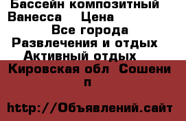 Бассейн композитный  “Ванесса“ › Цена ­ 460 000 - Все города Развлечения и отдых » Активный отдых   . Кировская обл.,Сошени п.